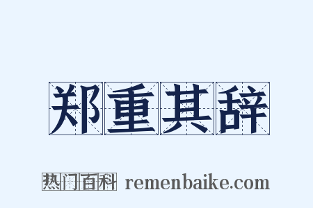 郑重其辞是什么意思的图片